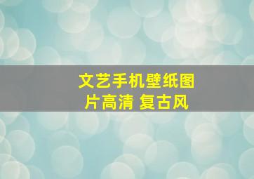 文艺手机壁纸图片高清 复古风